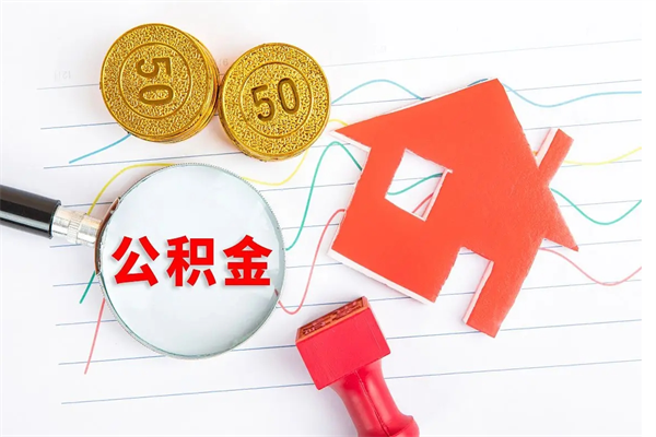 谷城住房公积金如何一次性提（公积金一次性提完怎么提）