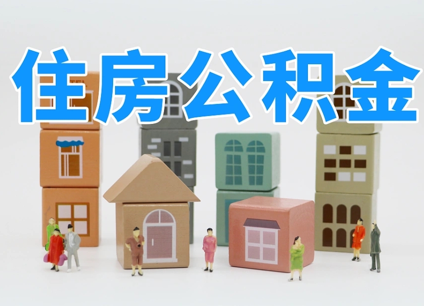 谷城个人支取住房公积金（支取个人公积金政策）