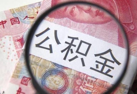 谷城公积金取要求（公积金取款条件）