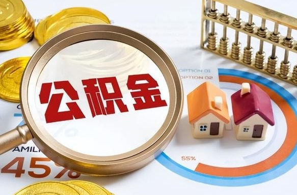 谷城封存的公积金怎么取出来（封存的公积金咋么取）