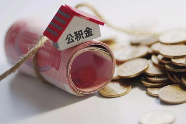 谷城公积金怎么全额取出（住房公积金怎么全部取）