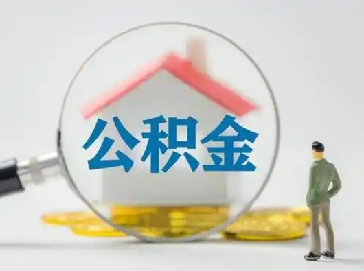 谷城公积金封存十年怎么提（公积金封存十年提取）